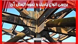 بررسی انواع بادبند و نحوه اتصال آن