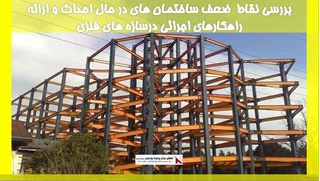 بررسی نقاط  ضعف ساختمان های در حال احداث و ارائه راهکارهای اجرائی درسازه های فلزی