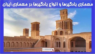 بررسی معماری بادگیرها و انواع بادگیرها در معماری ایران