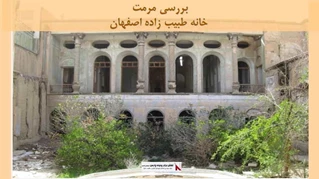 پروژه مرمت خانه طبیب زاده اصفهان