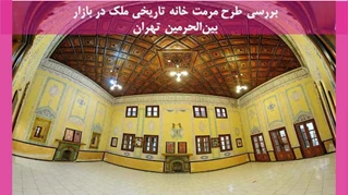 طرح مرمت خانه تاریخی ملک در بازار بین‌الحرمین تهران 