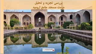پروژه تجزیه و تحلیل مرمت مسجد جامع ارومیه