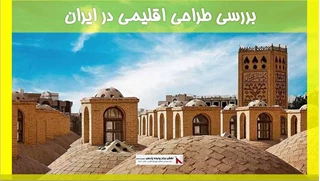 بررسی طراحی اقلیمی در ایران