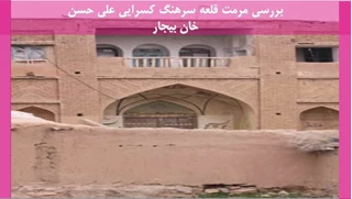 مرمت قلعه سرهنگ کسرایی علی حسن خان بیجار