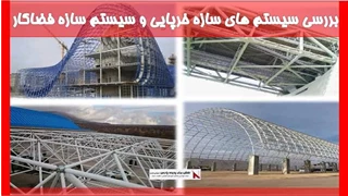 بررسی سیستم های سازه خرپایی و سیستم سازه فضاکار 
