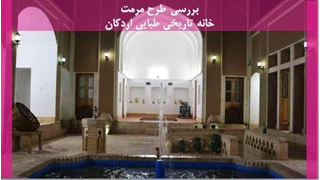 مرمت خانه تاریخی طبایی اردکان