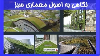 پاورپوینت نگاهی به اصول معماری سبز