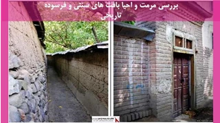 پروژه مرمت و احیا بافت های سنتی و فرسوده تاریخی