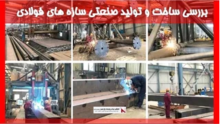 بررسی ساخت و تولید صنعتی سازه های فولادی