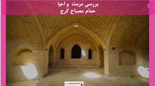 پروژه مرمت  و احیا حمام مصباح کرج