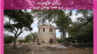 طرح مرمت برج خلعت پوشان تبریز 
