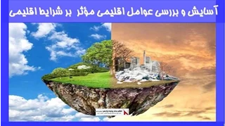 آسایش و بررسی عوامل اقلیمی مؤثر  بر شرایط اقلیمی