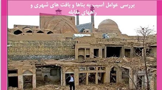 عوامل آسیب به بناها و بافت های شهری و راههای مقابله