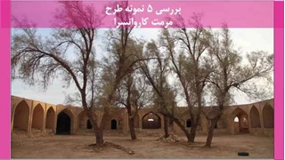  5 نمونه طرح مرمت کاروانسرا 