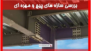 بررسی سازه های پیچ و مهره ای