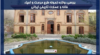 بررسی دوازده نمونه طرح مرمت و احیاء خانه و عمارت تاریخی ایرانی