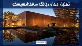 تحلیل موزه دیانگ سانفرانسیسکو