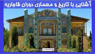 آشنایی با تاریخ و معماری دوران قاجاریه
