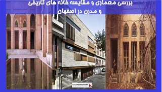 بررسی معماری و مقایسه خانه های تاریخی و مدرن در اصفهان