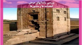 یادمانهای مرمتی قطعنامه ها و منشورها