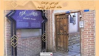 پروژه مرمت خانه انصاری ارومیه