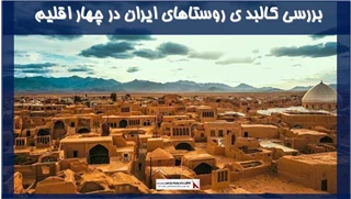 بررسی کالبد ی روستاهای ایران در چهار اقلیم