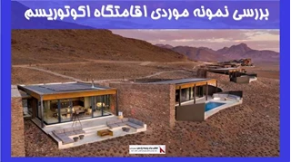 بررسی نمونه موردی اقامتگاه اکوتوریسم