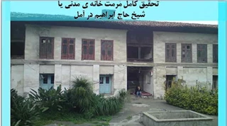 تحقیق کامل مرمت خانه ی مدنی یا شیخ حاج ابراهیم در آمل 