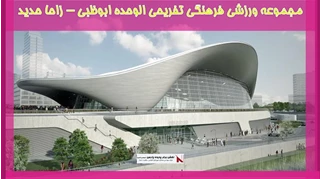 بررسی مجموعه ورزشی فرهنگی تفریحی الوحده ابوظبی زاحا حدید