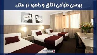 بررسی طراحی اتاق و راهرو در هتل