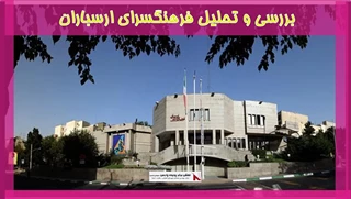 بررسی و تحلیل فرهنگسرای ارسباران