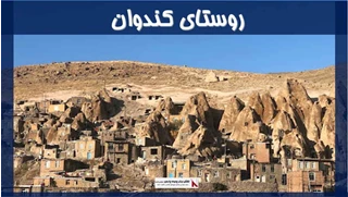 پروژه روستای کندوان 