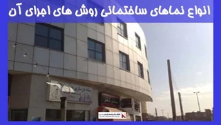 بررسی انواع نماهای ساختمانی روش های اجرای آن