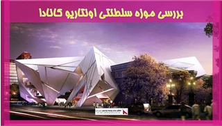 بررسی موزه سلطنتی اونتاریو کانادا