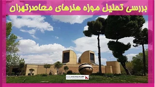 بررسی تحلیل موزه هنرهای معاصرتهران 