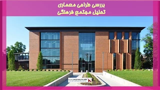 بررسی طراحی معماری تحلیل مجتمع فرهنگی 