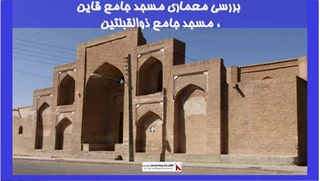 بررسی معماری مسجد جامع قاین ، مسجد جامع ذوالقبلتین