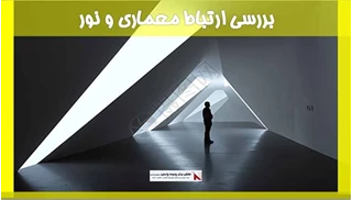بررسی ارتباط معماری و نور