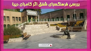 بررسی فرهنگسرای شفق،اثر کامران دیبا