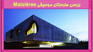بررسی هنرستان موسیقی Maizières