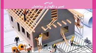 پروژه تعمیر و نگهداری ساختمان