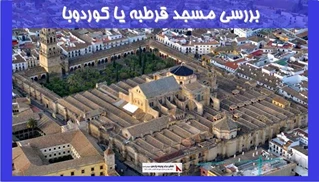 بررسی مسجد قرطبه یا کوردوبا