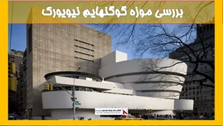 بررسی موزه گوگنهایم نیویورک