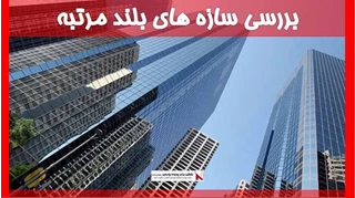 بررسی سازه های بلند مرتبه