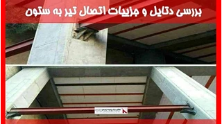 بررسی دتایل و جزییات اتصال تیر به ستون