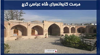 پروژه مرمت کاروانسرای شاه‌عباسی کرج