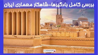بررسی کامل بادگیرها-شاهکار معماری ایران