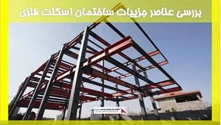 بررسی عناصر جزییات ساختمان اسکلت فلزی