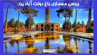 بررسی معماری باغ دولت آباد یزد