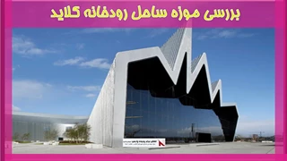 بررسی موزه ساحل رودخانه کلاید